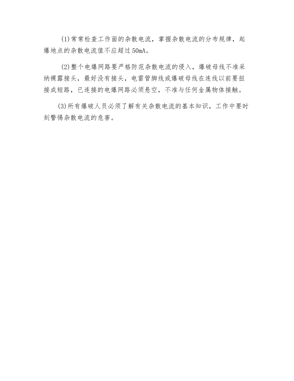 散电流的防治安全技术措施_第3页