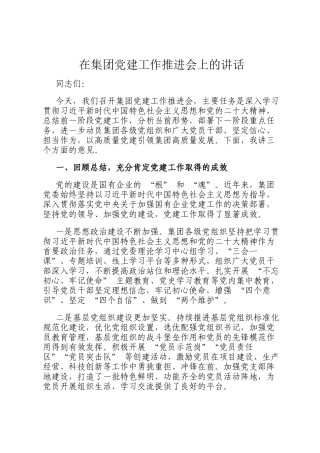在集团党建工作推进会上的讲话