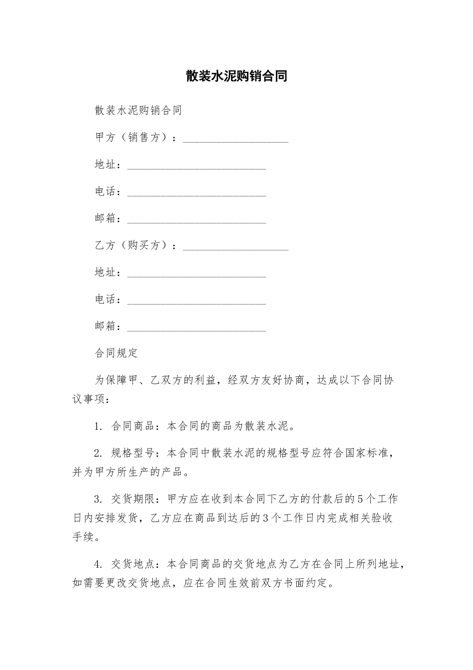 散装水泥购销合同_第1页