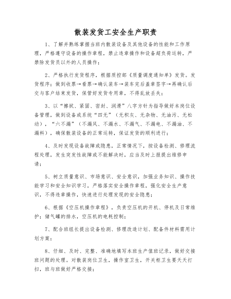 散装发货工安全生产职责_第1页