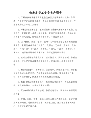 散装发货工安全生产职责