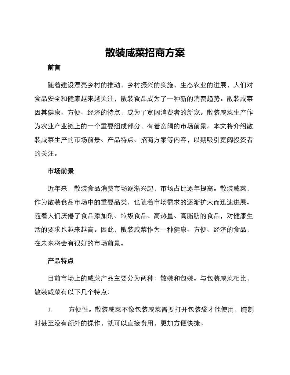 散装咸菜招商方案_第1页