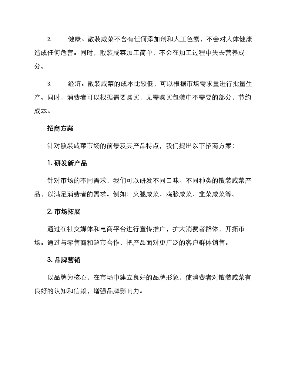 散装咸菜招商方案_第2页