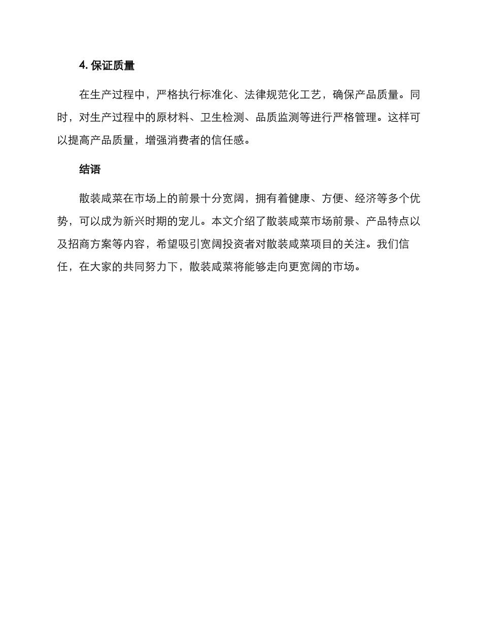 散装咸菜招商方案_第3页