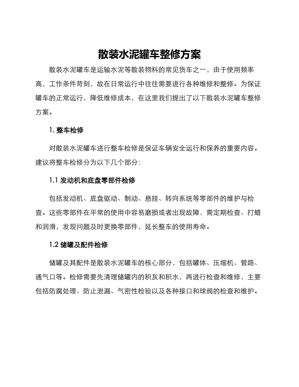 散装水泥罐车整修方案_第1页