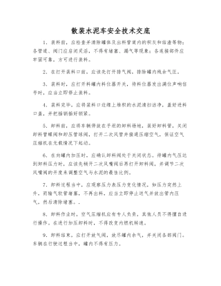 散装水泥车安全技术交底