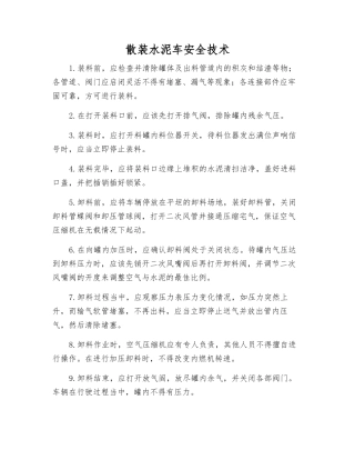 散装水泥车安全技术