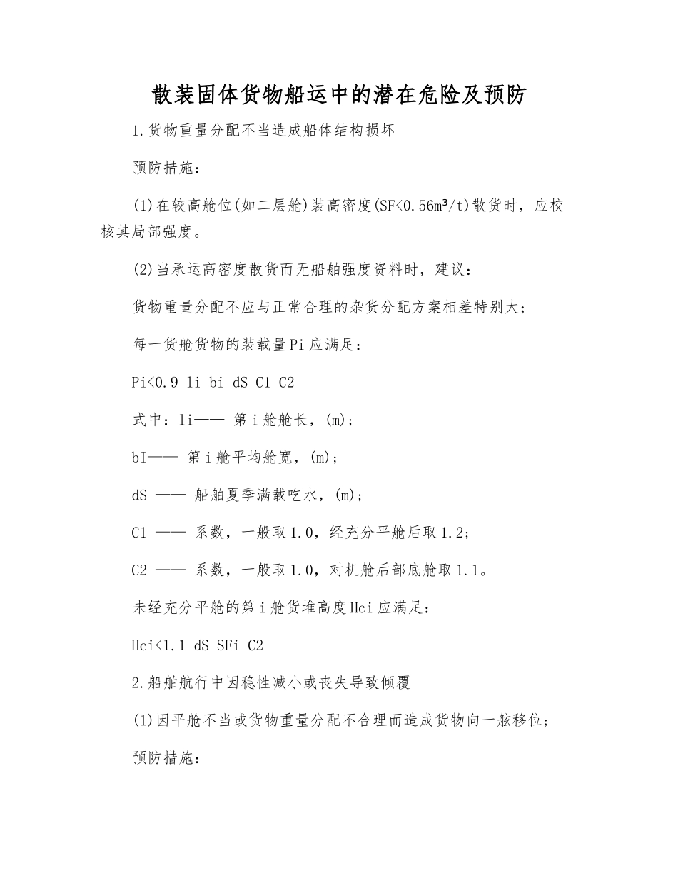 散装固体货物船运中的潜在危险及预防_第1页