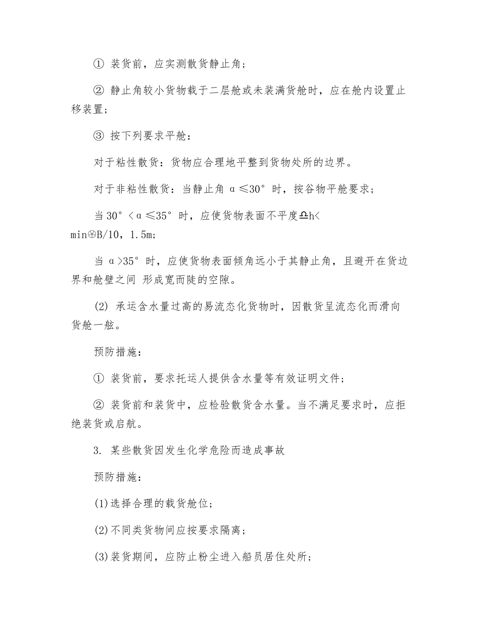 散装固体货物船运中的潜在危险及预防_第2页