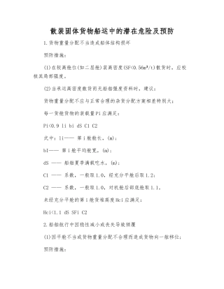 散装固体货物船运中的潜在危险及预防