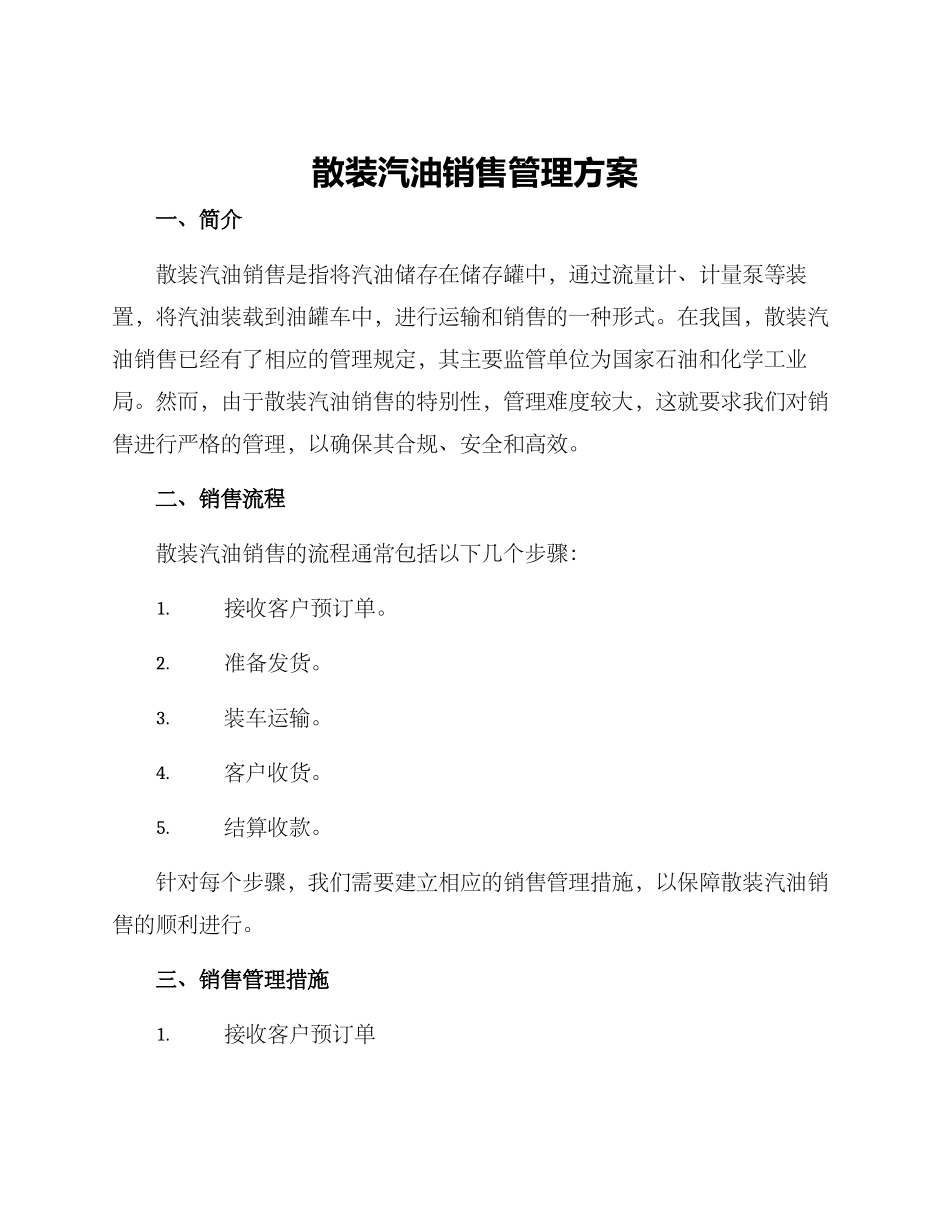 散装汽油销售管理方案_第1页