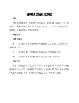 散装洗洁精推销方案