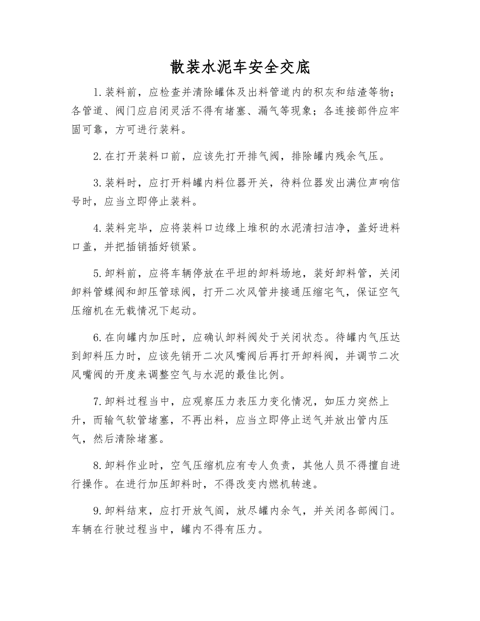 散装水泥车安全交底_第1页