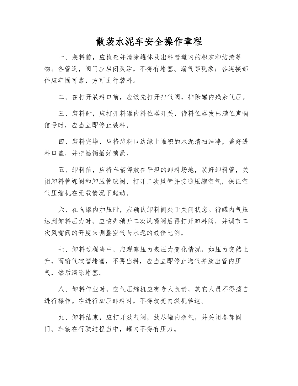 散装水泥车安全操作规程_第1页