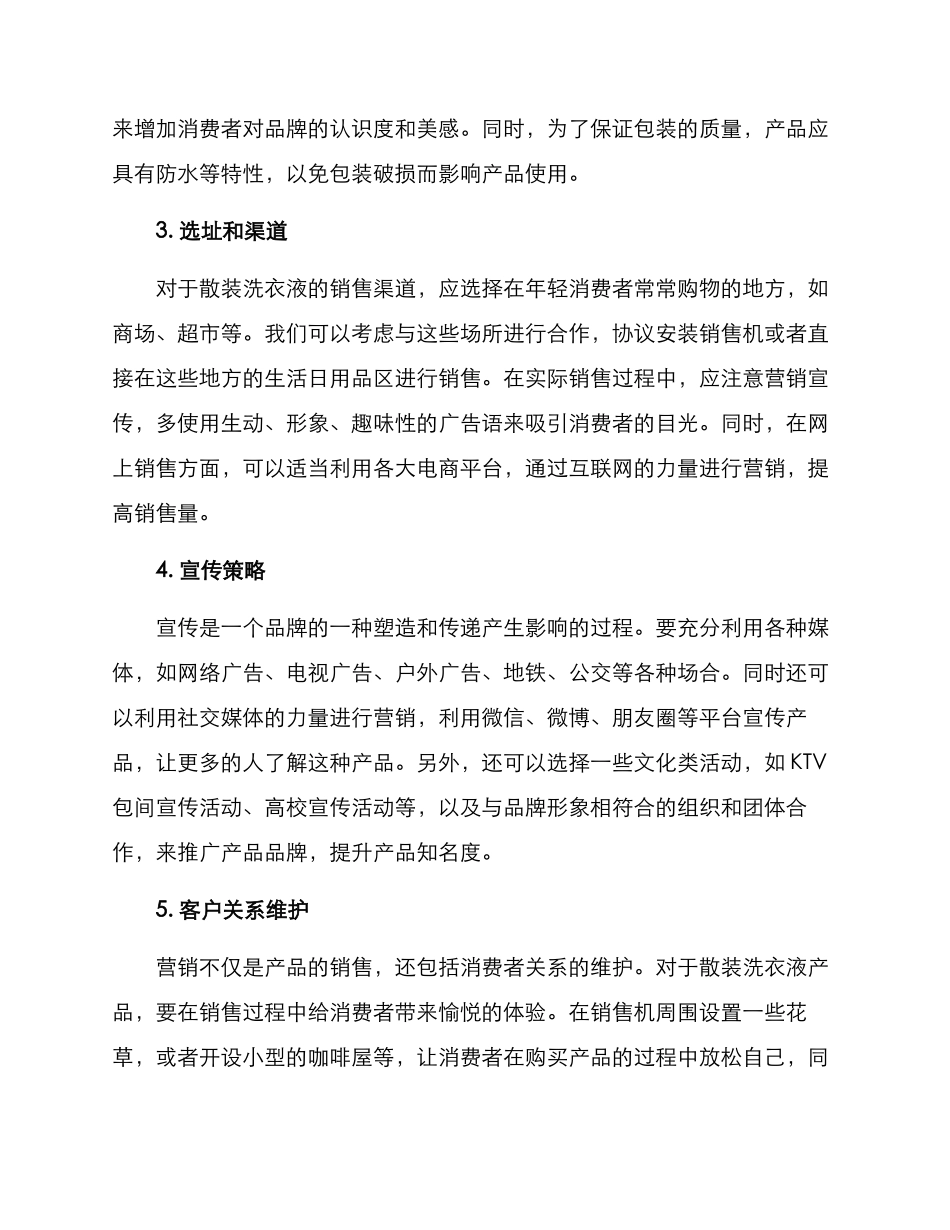 散装洗衣液营销方案_第2页