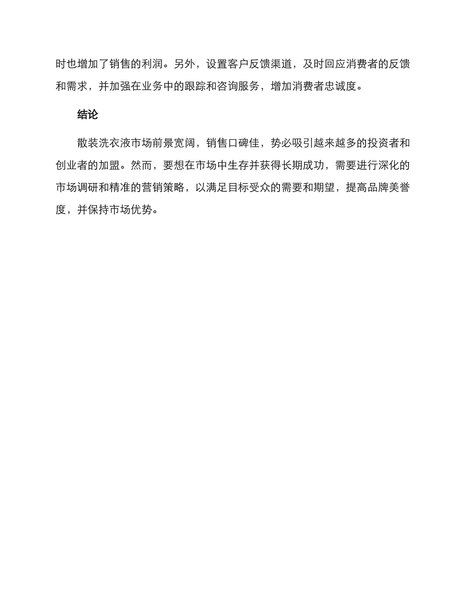 散装洗衣液营销方案_第3页