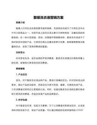 散装洗衣液营销方案