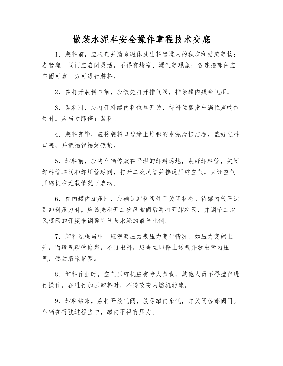 散装水泥车安全操作规程技术交底_第1页