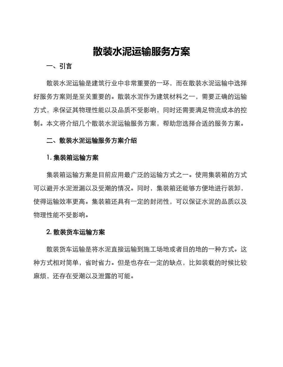 散装水泥运输服务方案_第1页