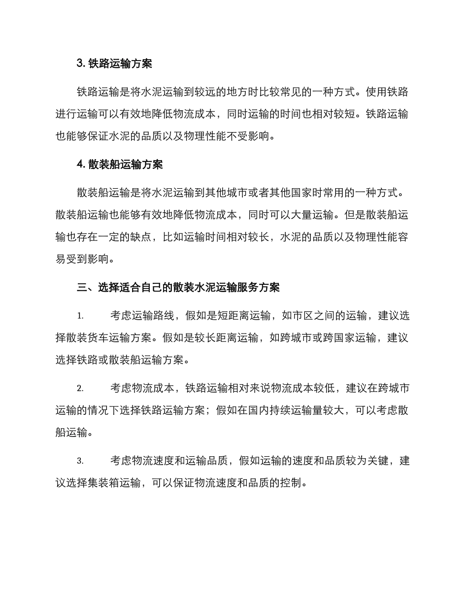 散装水泥运输服务方案_第2页