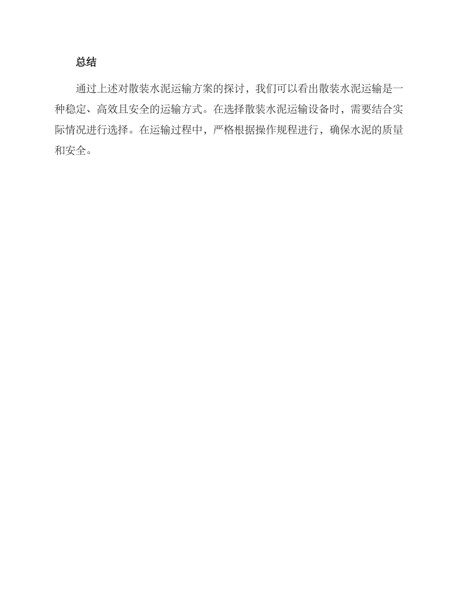 散装水泥运输方案_第3页