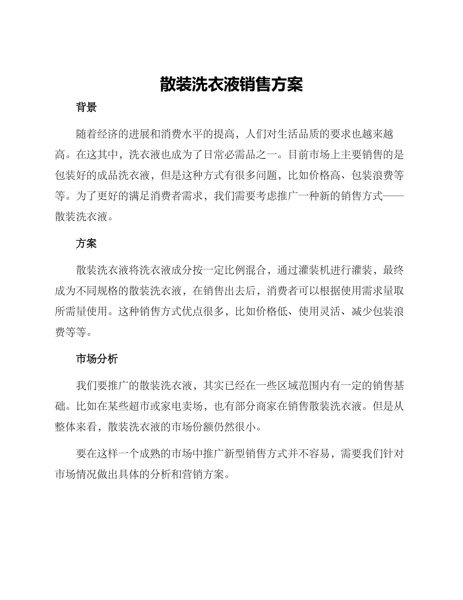 散装洗衣液销售方案_第1页