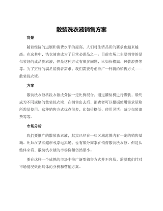 散装洗衣液销售方案