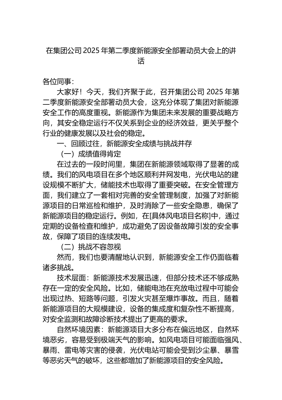在集团公司2025年第二季度新能源安全部署动员大会上的讲话_第1页