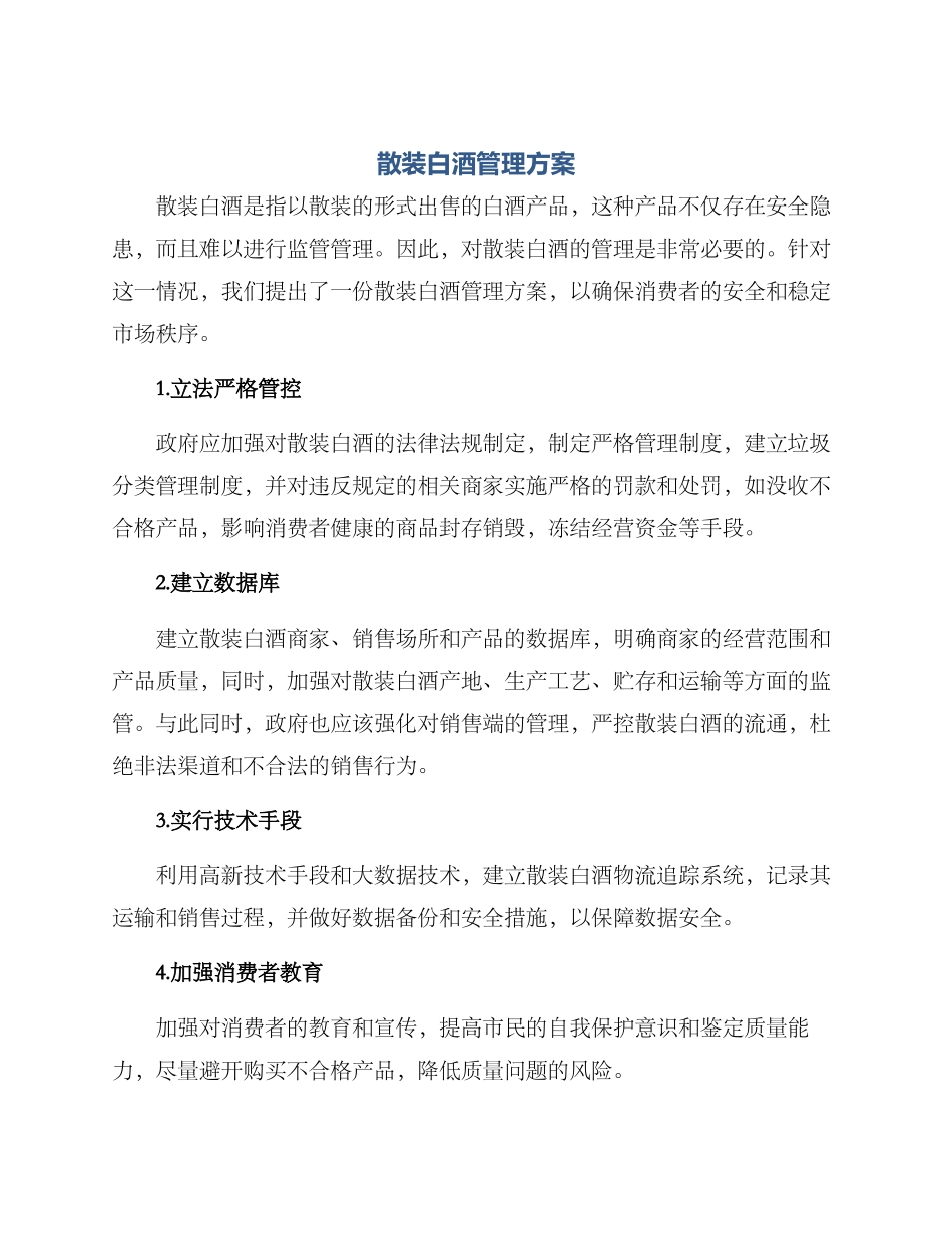 散装白酒管理方案_第1页