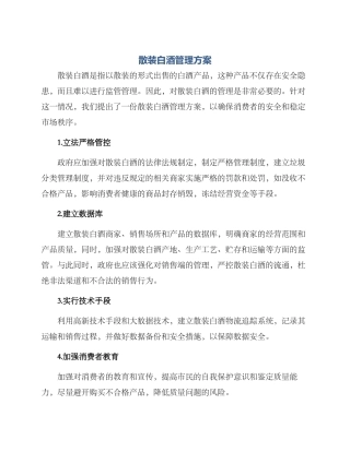 散装白酒管理方案