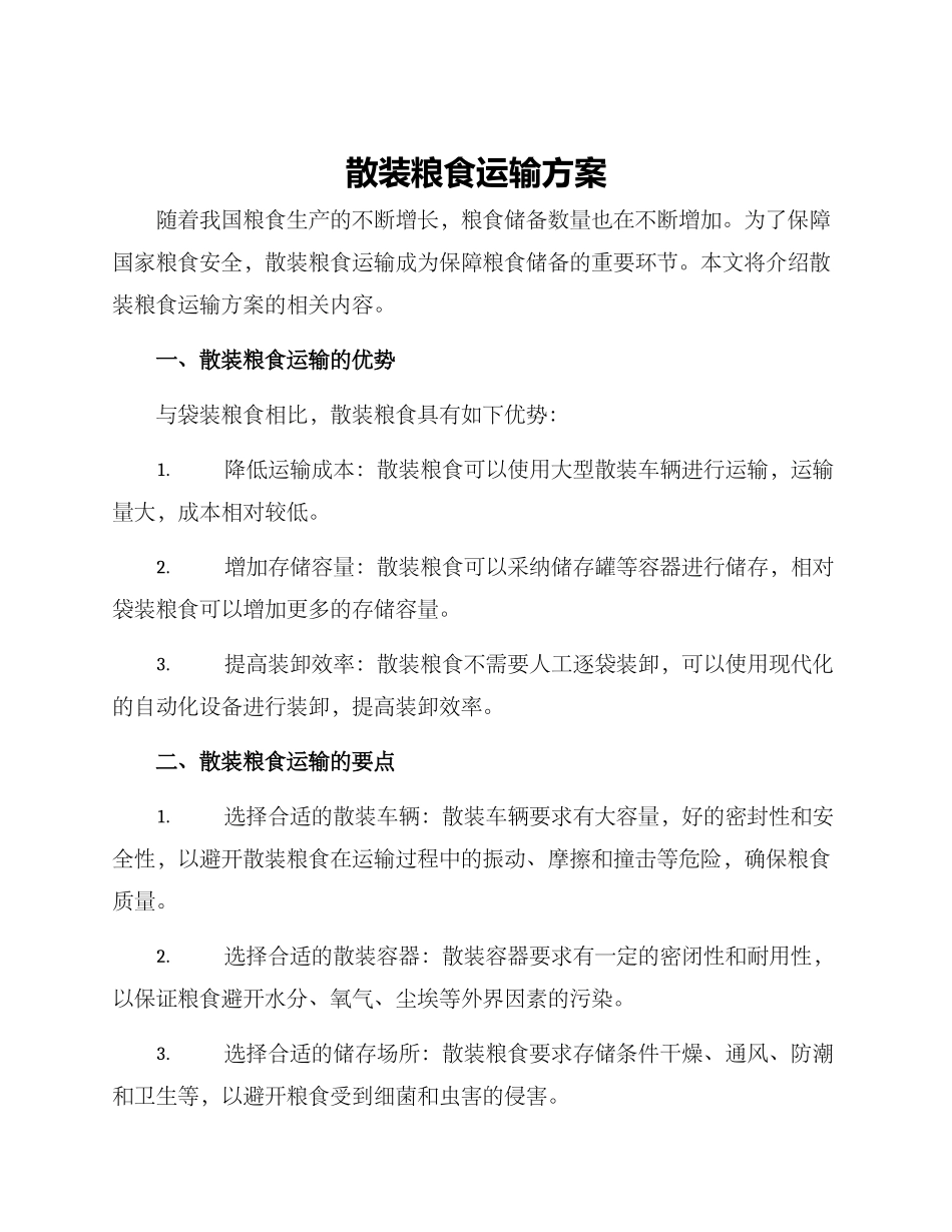 散装粮食运输方案_第1页