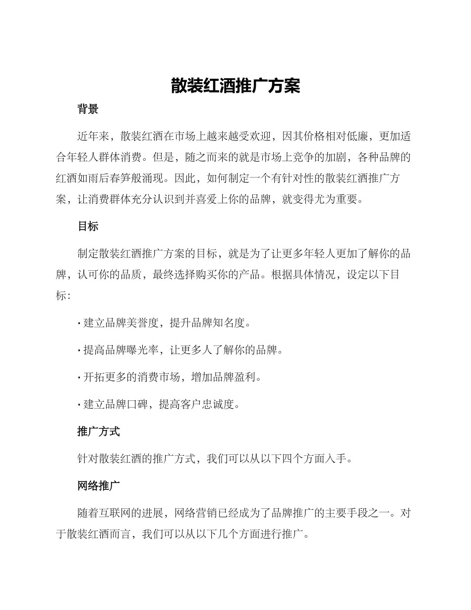 散装红酒推广方案_第1页