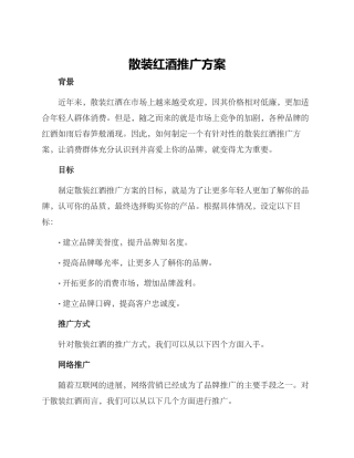 散装红酒推广方案