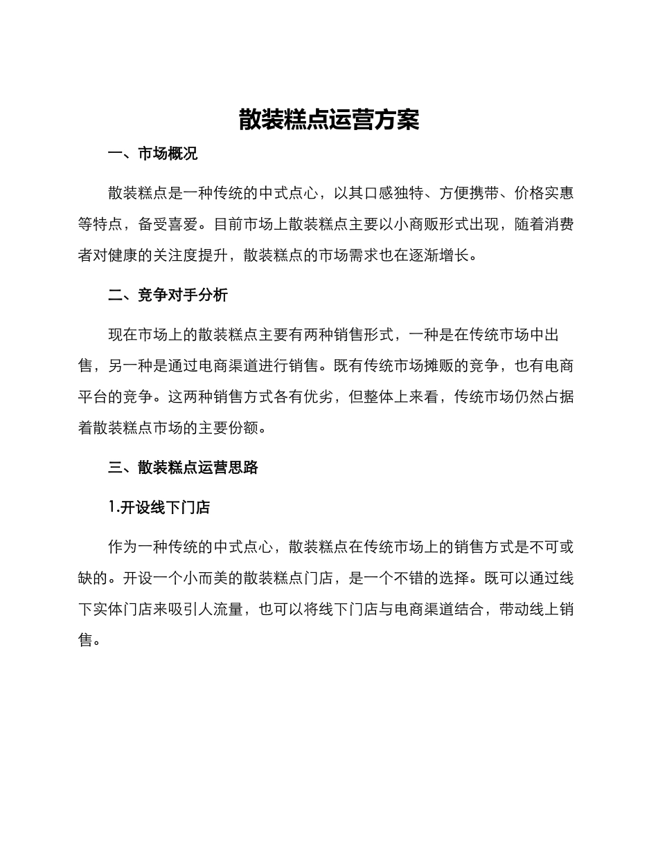 散装糕点运营方案_第1页