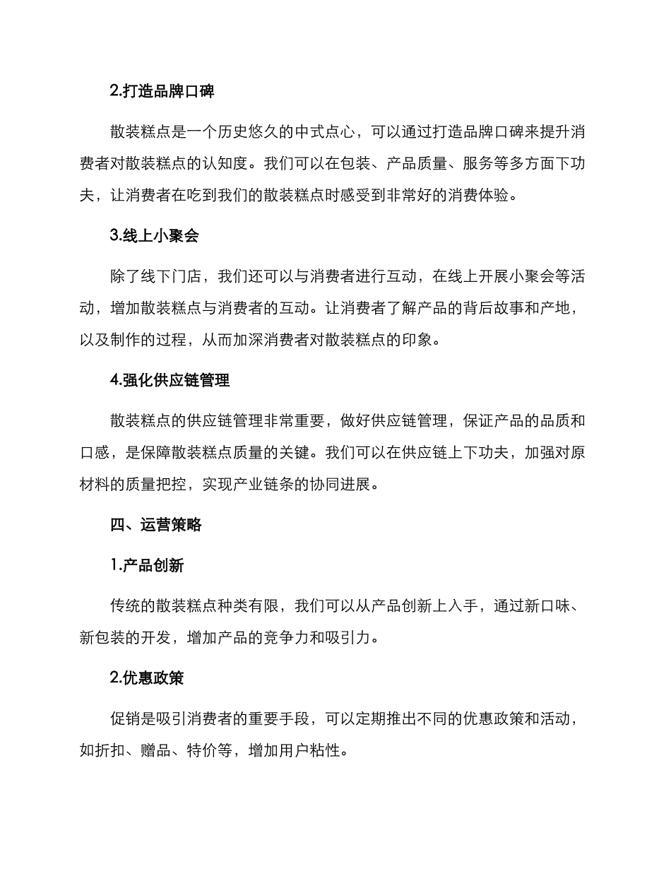 散装糕点运营方案_第2页