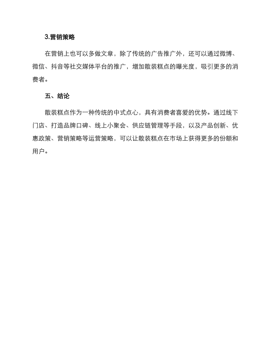 散装糕点运营方案_第3页