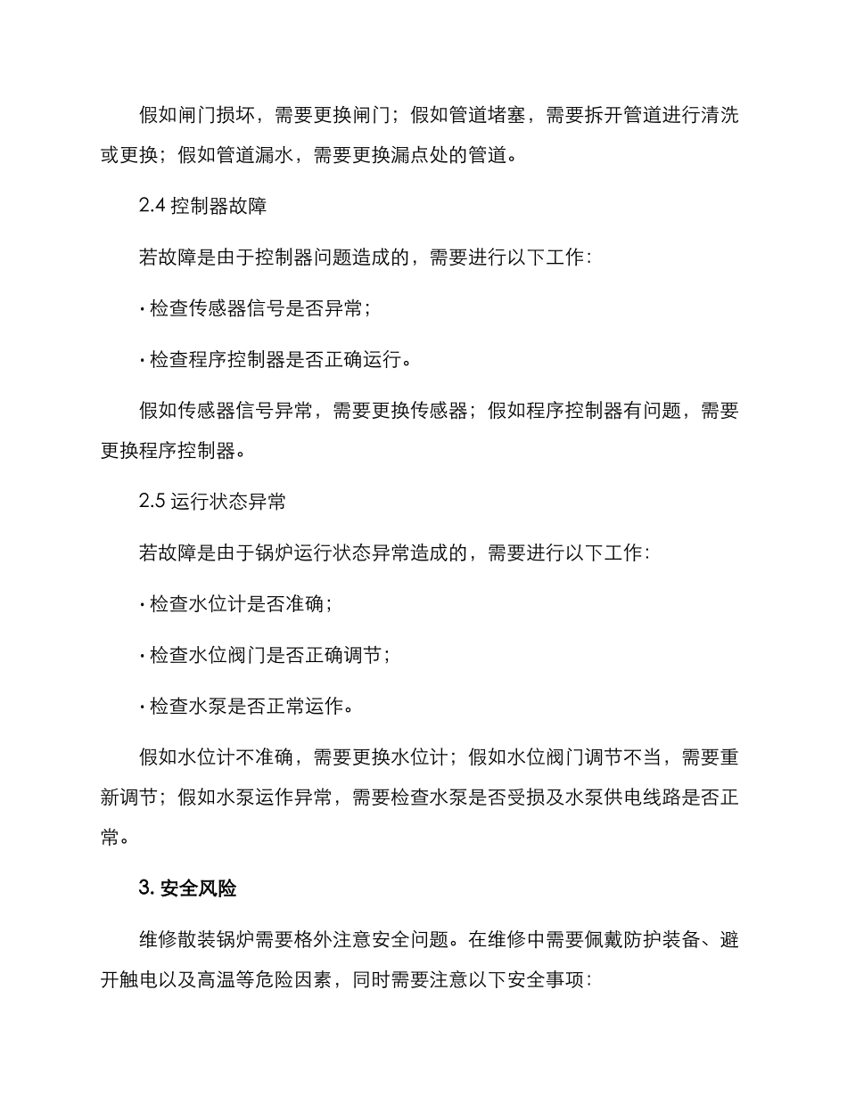 散装锅炉修理方案_第3页