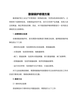 散装锅炉修理方案