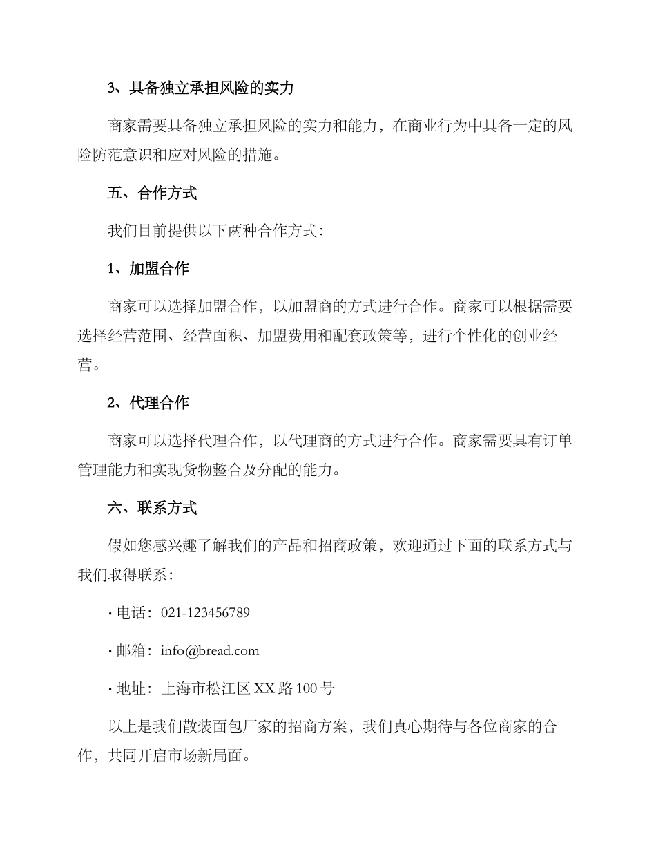 散装面包厂家招商方案_第3页