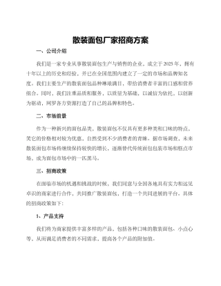 散装面包厂家招商方案