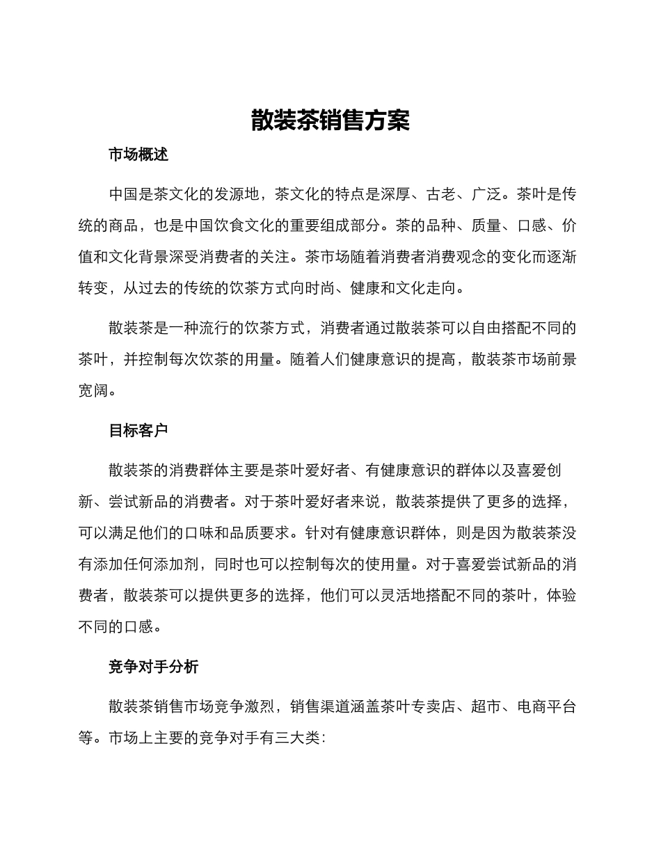 散装茶销售方案_第1页