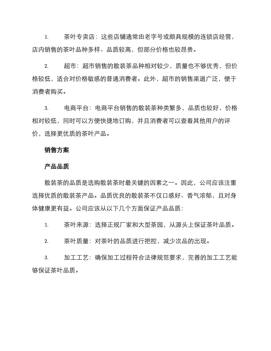 散装茶销售方案_第2页