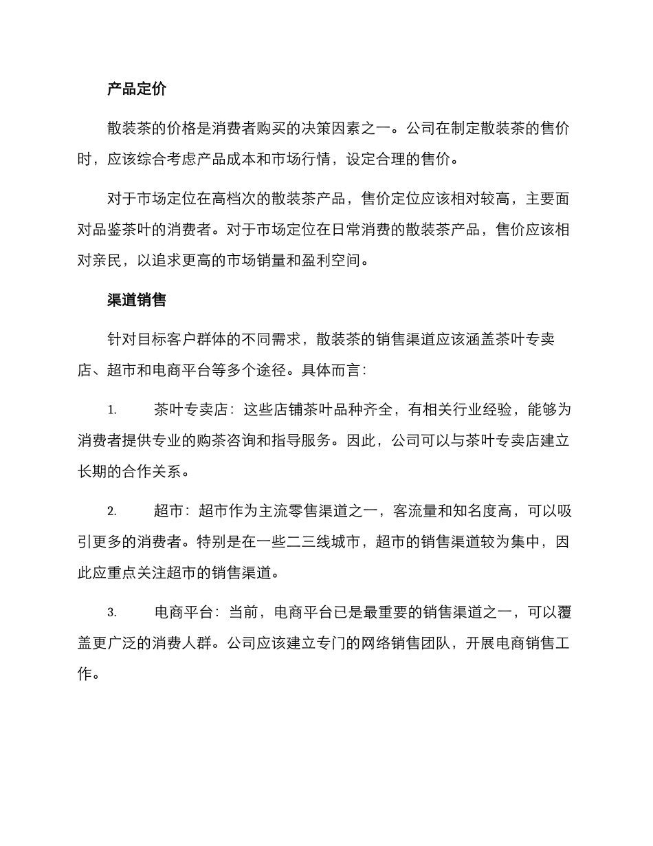 散装茶销售方案_第3页