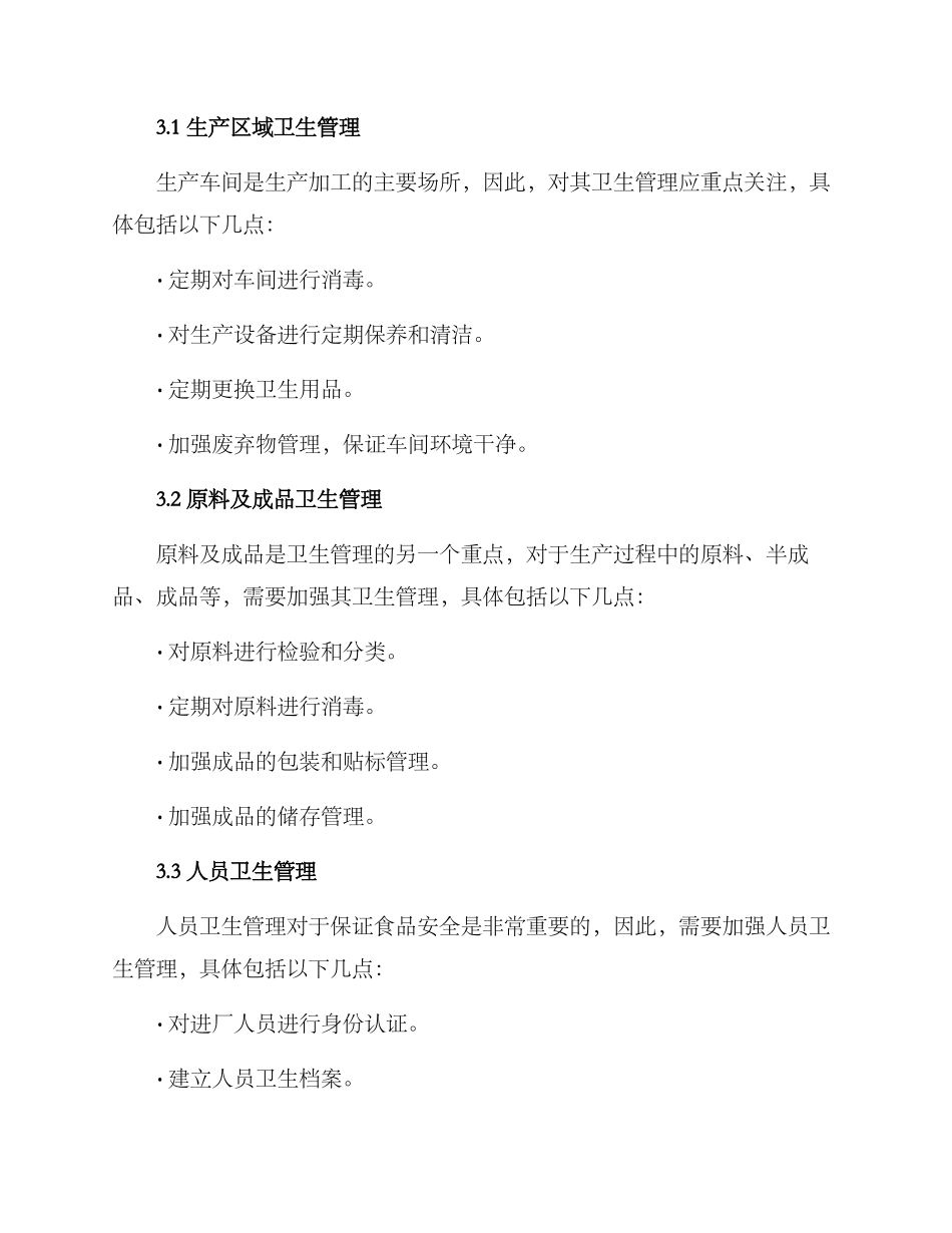 散装肉类工厂管理方案_第3页