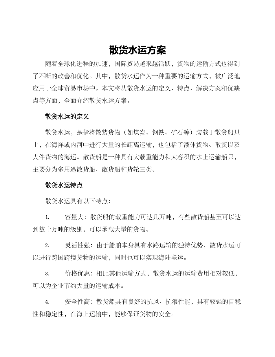 散货水运方案_第1页