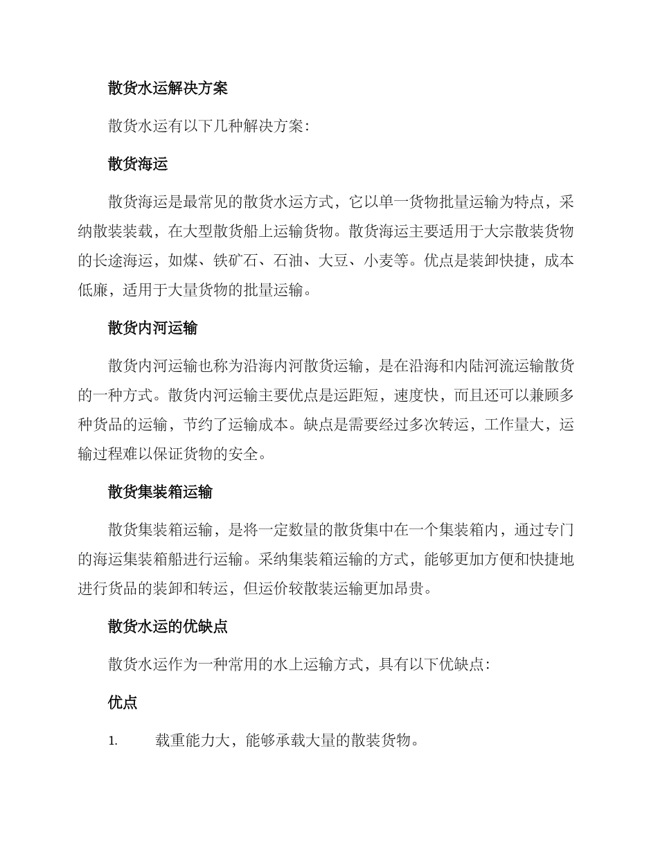 散货水运方案_第2页
