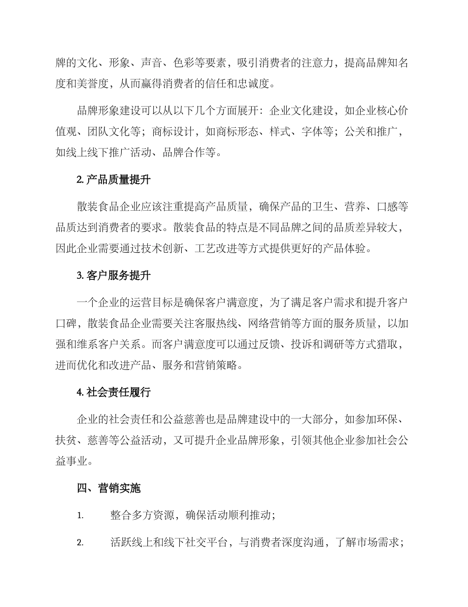 散装食品市场营销方案_第2页