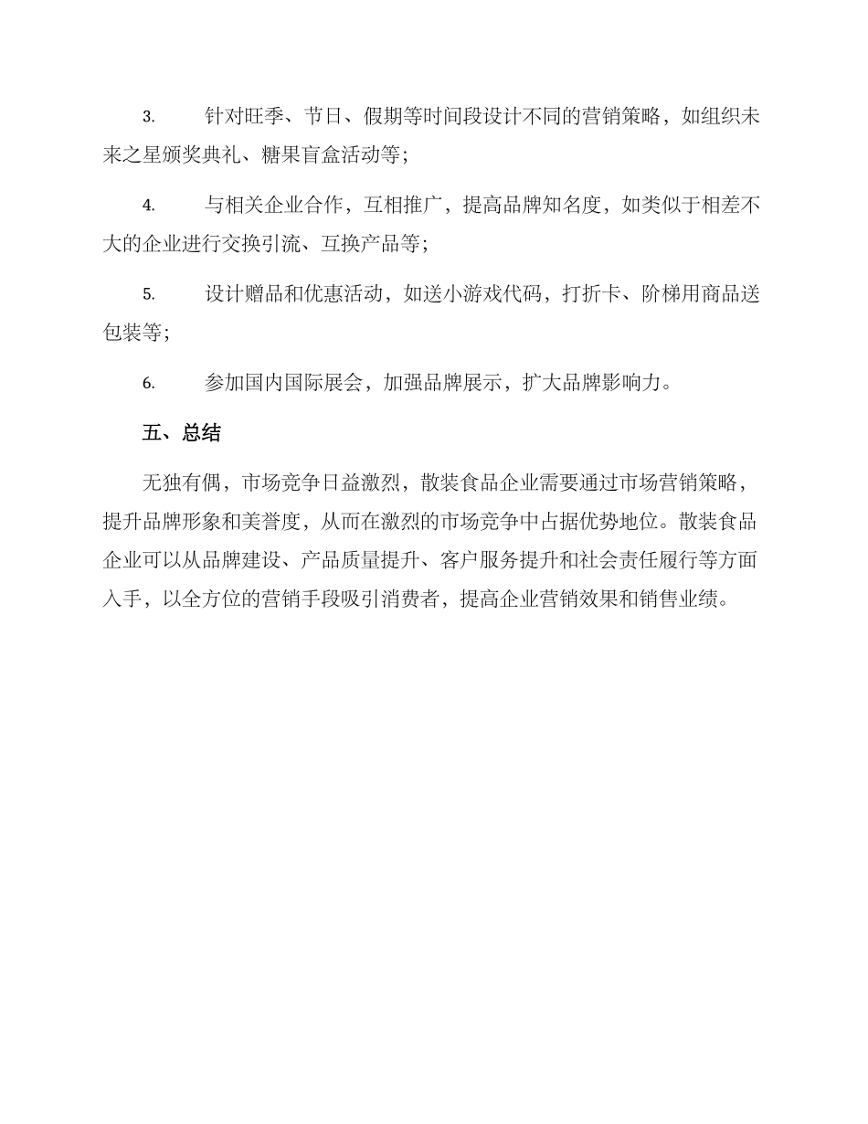 散装食品市场营销方案_第3页