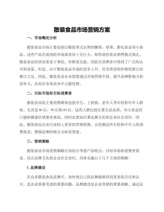 散装食品市场营销方案