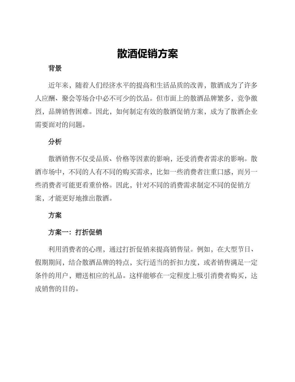 散酒促销方案_第1页